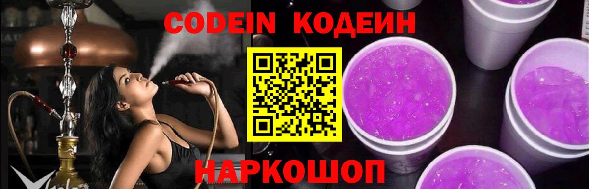 Лобня  Кодеиновый сироп Lean Purple Drank  Вход с VPN  Codein напиток Lean (лин) 